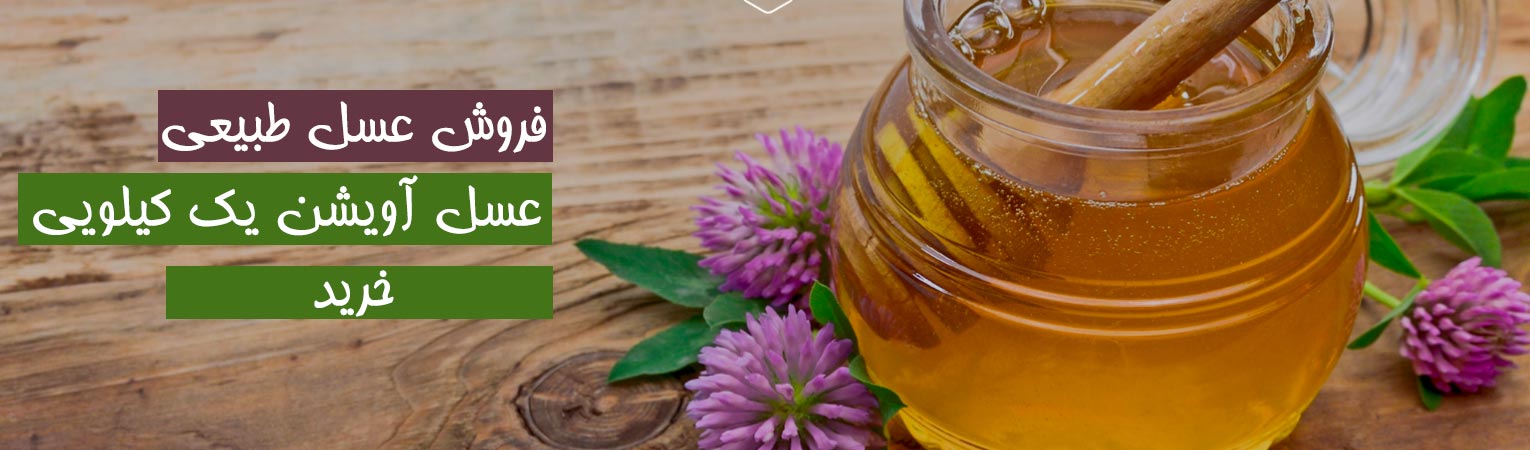 عسل طبیعی آویشن