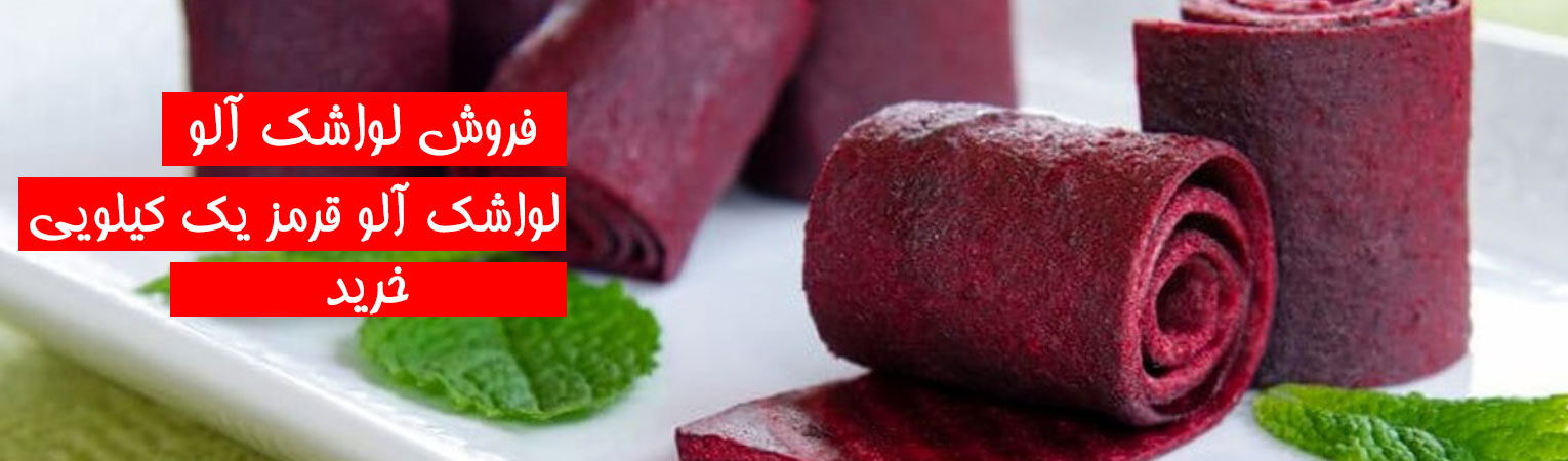 لواشک آلو قرمز